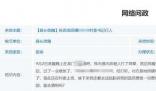 廣東村干部酒吧打人被停職 官方回復(fù)約談停職反省
