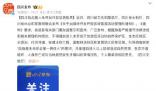 兩女子違規(guī)穿越終身禁入四姑娘山 違反景區(qū)管理的禁止規(guī)定