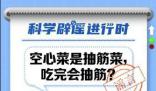 空心菜是抽筋菜吃完會抽筋?謠言