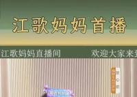 江歌媽媽首場直播帶貨 涌進10萬多人
