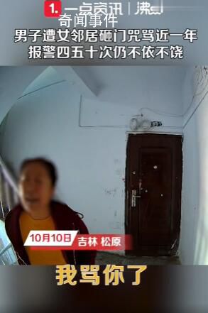 男子遭女鄰居砸門咒罵近一年 派出所的工作人員屢次上門鄰居卻依舊我行我素