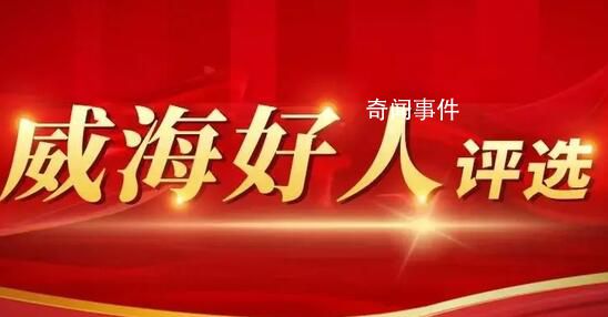 山東“威海好人”入選者事跡疑造假