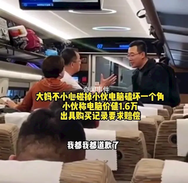 高鐵旅客碰掉別人電腦拒賠償 我都道歉了你還想怎樣