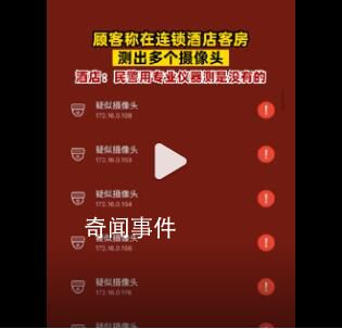 游客稱在酒店檢測出7個攝像頭 酒店：民警用專業儀器檢測是沒有的