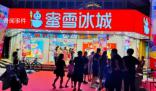 蜜雪冰城回應赴港上市傳聞 對網傳消息不予置評