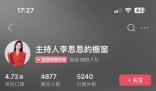 盤點轉型為帶貨主播的名人們 帶貨主播一個月能賺多少錢