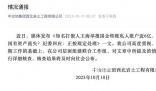 國企回應被舉報向私人賬戶轉賬近6億