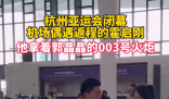 霍啟剛抱著郭晶晶的亞運火炬離開杭州 歡迎常回家