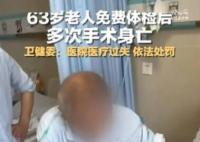 63歲老人免費體檢后多次手術身亡 現將有關情況通報如下