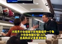 高鐵旅客碰掉別人電腦拒賠償 我都道歉了你還想怎樣
