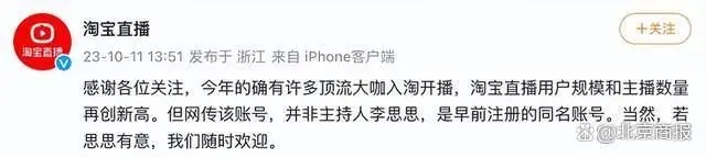 淘寶否認主持人李思思開直播 網傳賬號并非主持人李思思