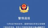16歲男孩獨(dú)自離家后失聯(lián) 已找到遺體
