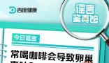 常喝咖啡會導致卵巢囊腫?