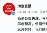淘寶否認(rèn)主持人李思思開直播 網(wǎng)傳賬號(hào)并非主持人李思思