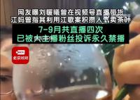 網(wǎng)友曝劉暖曦在視頻號(hào)直播帶貨 目前其賬號(hào)已被大主播粉絲投訴后永久禁播