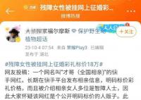 殘障女性信息被掛網(wǎng)上征婚 官方回應(yīng)
