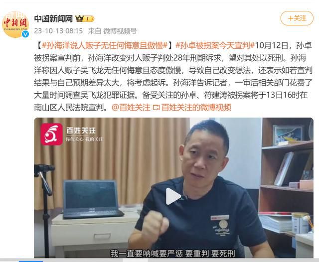 孫海洋說人販子無任何悔意且傲慢