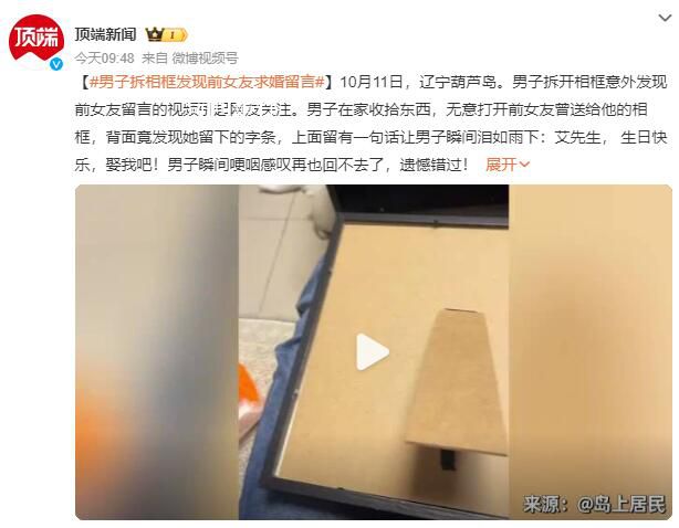 男子拆相框發現前女友求婚留言 遺憾錯過