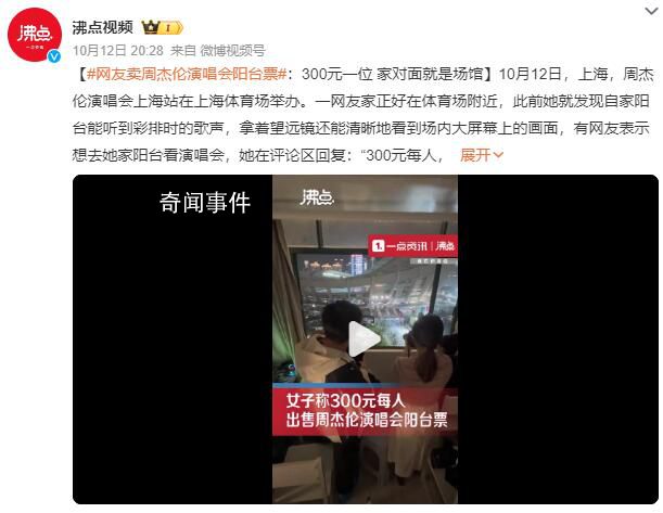 網友300元賣周杰倫演唱會陽臺票 300元每人僅限女生