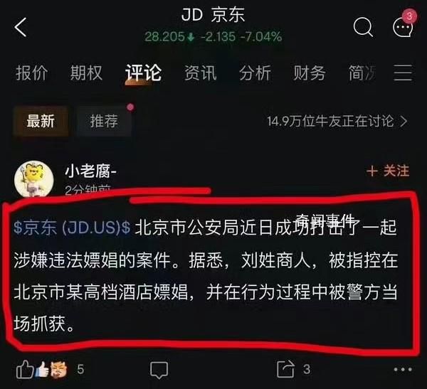 京東回應網傳劉姓商人涉嫌違法被抓 目前已向公安機關報案