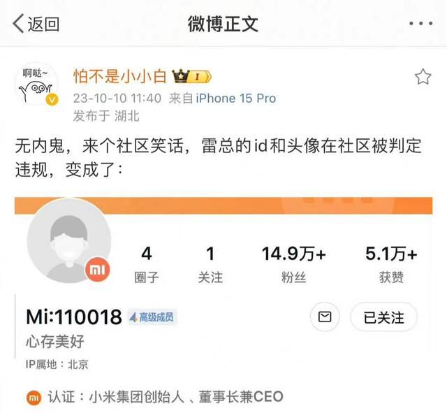 小米社區“誤殺”了雷軍賬號