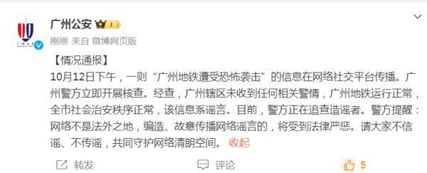 廣州地鐵遭恐怖襲擊為謠言