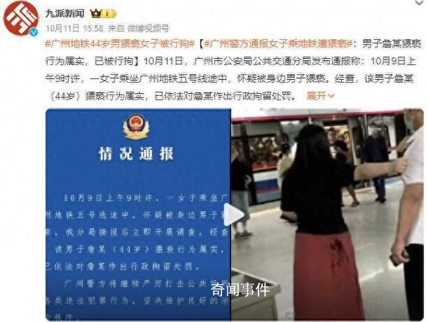 廣州警方通報乘客裙子現不明液體 44歲猥褻男子被拘