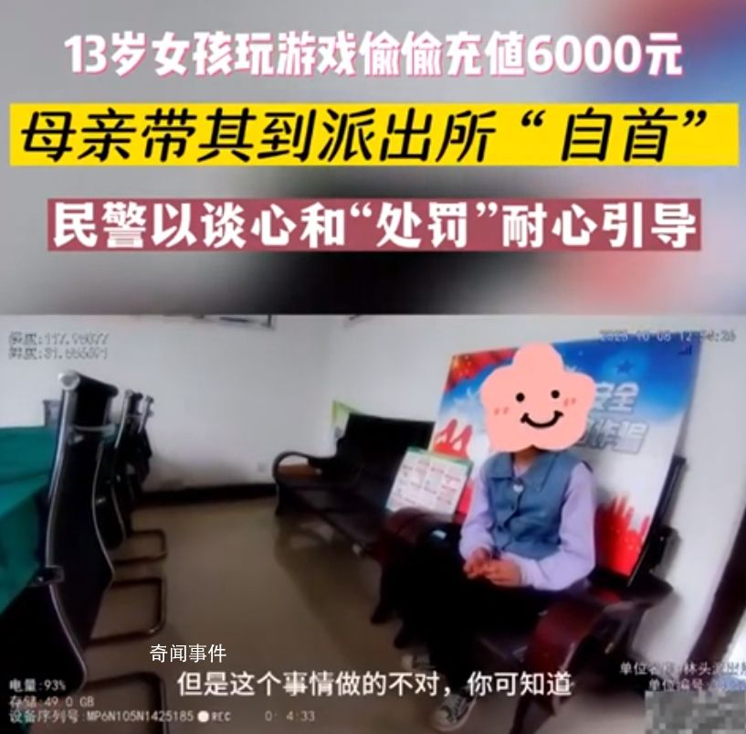 女孩偷偷充值游戲被家長帶去自首 目前游戲平臺的退款業(yè)務(wù)正在辦理中
