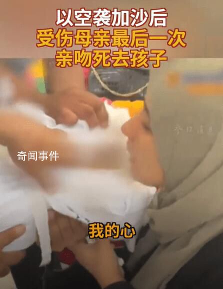 加沙母親最后一次親吻死去的孩子 一個(gè)年幼的生命離開了這個(gè)他所熱愛的世界