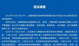 成都通報(bào)初中生校內(nèi)自縊:排除刑案