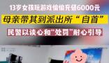 女孩偷偷充值游戲被家長帶去自首 目前游戲平臺的退款業務正在辦理中