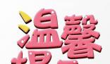 入戶調查開始了 需提供這些信息