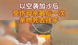 加沙母親最后一次親吻死去的孩子 一個年幼的生命離開了這個他所熱愛的世界