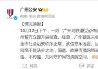 廣州地鐵遭恐怖襲擊為謠言