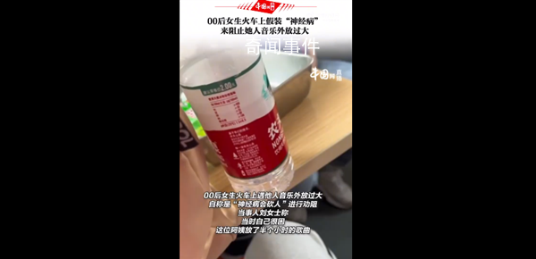 女生火車上裝神經(jīng)病阻止阿姨外放 你對(duì)此類行為反感嗎