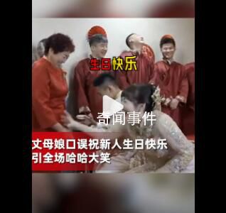 丈母娘祝新人生日快樂引全場爆笑 爆笑名場面
