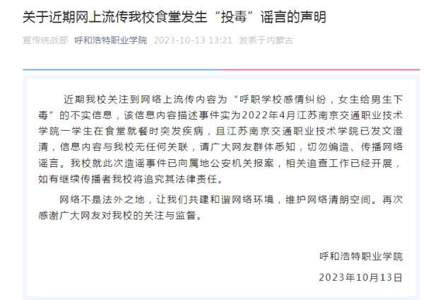呼和浩特一高校發生投毒案?謠言