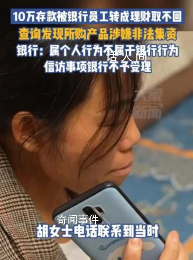 10萬元存款被銀行員工轉(zhuǎn)成理財 至今無法追回