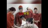 丈母娘祝新人生日快樂引全場爆笑 爆笑名場面