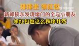 新郎接親發現堵門的全是小朋友 引來周圍親友們的歡笑