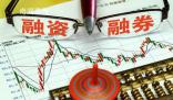 證監(jiān)會出臺融券政策兩條逆周期安排 更好發(fā)揮逆周期調(diào)節(jié)作用