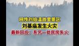 景區(qū)辟謠劉伯溫故里起火 系另一處民房失火