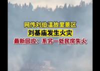 景區(qū)辟謠劉伯溫故里起火 系另一處民房失火