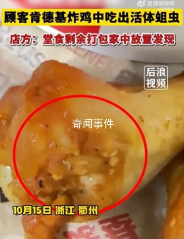顧客肯德基炸雞中吃出蛆蟲 十分顯眼
