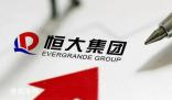 恒大集團(tuán)被執(zhí)行3.5億 多次違約或延期支付債務(wù)