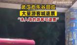 武漢歡樂(lè)谷游客高呼退票 建議大家錯(cuò)峰出行