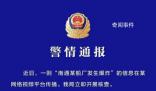 南通某船廠發生爆炸系謠言 造成不良社會影響