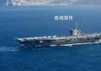 美國向地中海東部部署第二艘航母 引發(fā)了地中海地區(qū)的緊張局勢