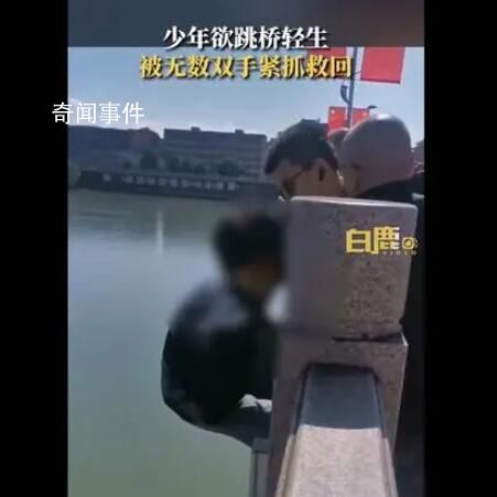 少年欲跳橋輕生被無數雙手緊抓救回