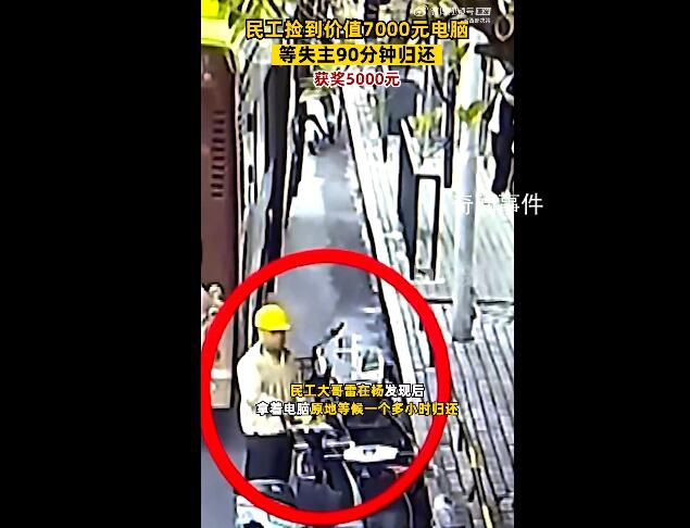 民工撿電腦等失主90分鐘獲獎5000 我只是做了一件小事